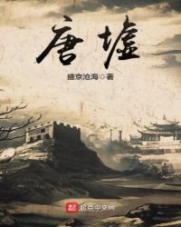《唐墟》