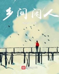 《乡间闲人》