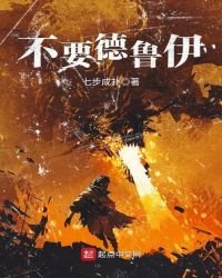 《不要德鲁伊》