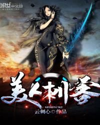 《美人刺客》
