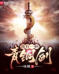《我有一柄青铜剑》