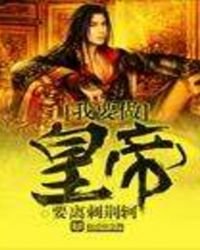 《我要做皇帝》