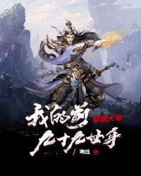 《我的前九十九世身都是大帝》