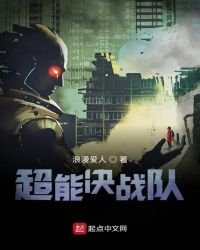 《超能决战队》