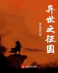 《异世之征国》