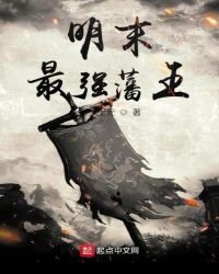 明末最强藩王