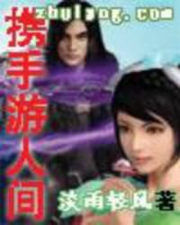 《携手游人间》
