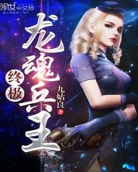 《终极龙魂兵王》