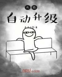 《我能自动升级》