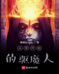 《从零开始的驱魔人》