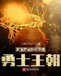 《NBA大结局之勇士王朝》