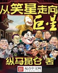 《从笑星走向巨星》