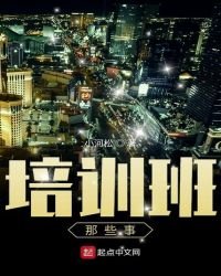 《培训班那些事》