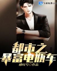 《都市之暴富电瓶车》