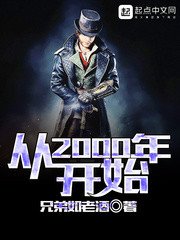 《从2000年开始》