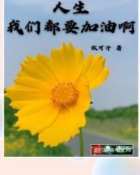 《人生我们都要加油啊》