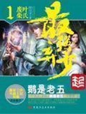 《最强弃少》