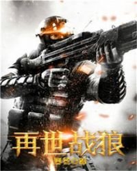 《再世战狼》