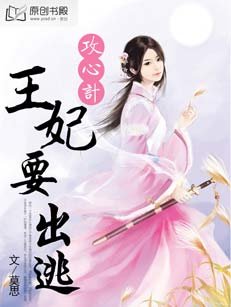 《攻心计:王妃要出逃》