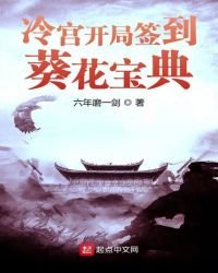 《冷宫开局签到葵花宝典》
