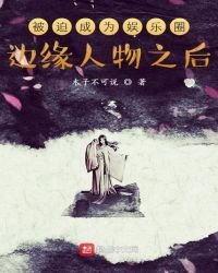 从成为娱乐圈边缘人物开始