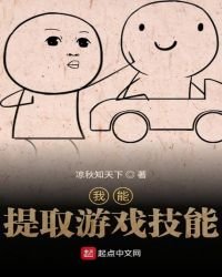 《我能提取游戏技能》