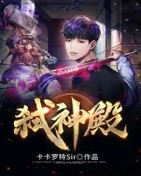 《弑神殿》