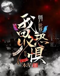 《僵尸世界:我回收恐惧》
