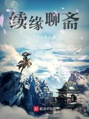 《续缘聊斋》