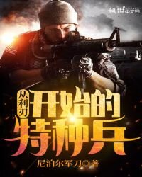 《从利刃开始的特种兵》
