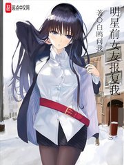 《明星前女友报复我》