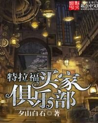 《特拉福买家俱乐部》