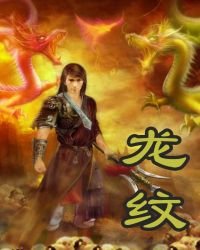 《龙纹》