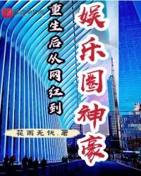 《重生后从网红到娱乐圈神豪》