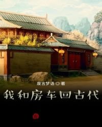 《我和房车回古代》