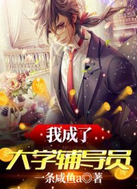 《我成了大学辅导员》