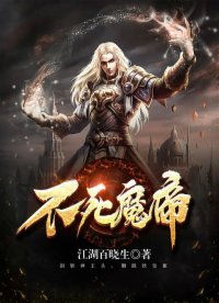 《不死魔帝》