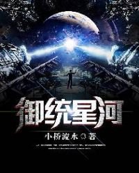 《御统星河》