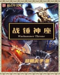 《战锤神座》