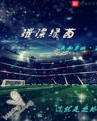 《璀璨绿茵》