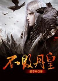 《不败丹皇》