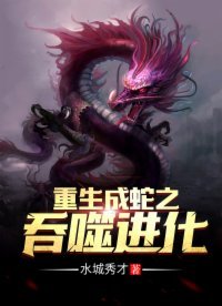 《重生成蛇之吞噬进化》