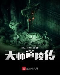 《天师道陵传》