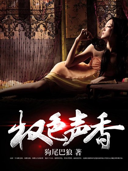 《权色声香》