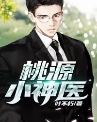 《桃源小神医》