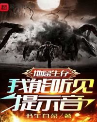 《地窟生存:我能听见提示音》