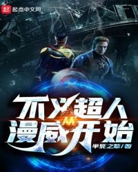 《不义超人从漫威开始》