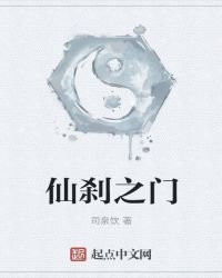 《仙刹之门》