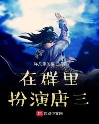 在群里扮演唐三