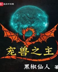 《宠兽之主》